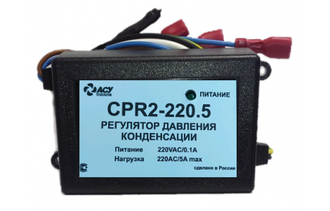 Регулятор давления конденсации CPR2–220.5